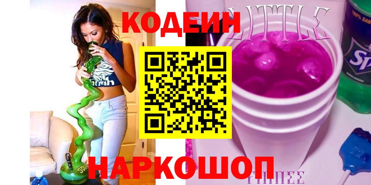 Первоуральск  Кодеиновый сироп Lean напиток Lean (лин)  Вход с VPN 